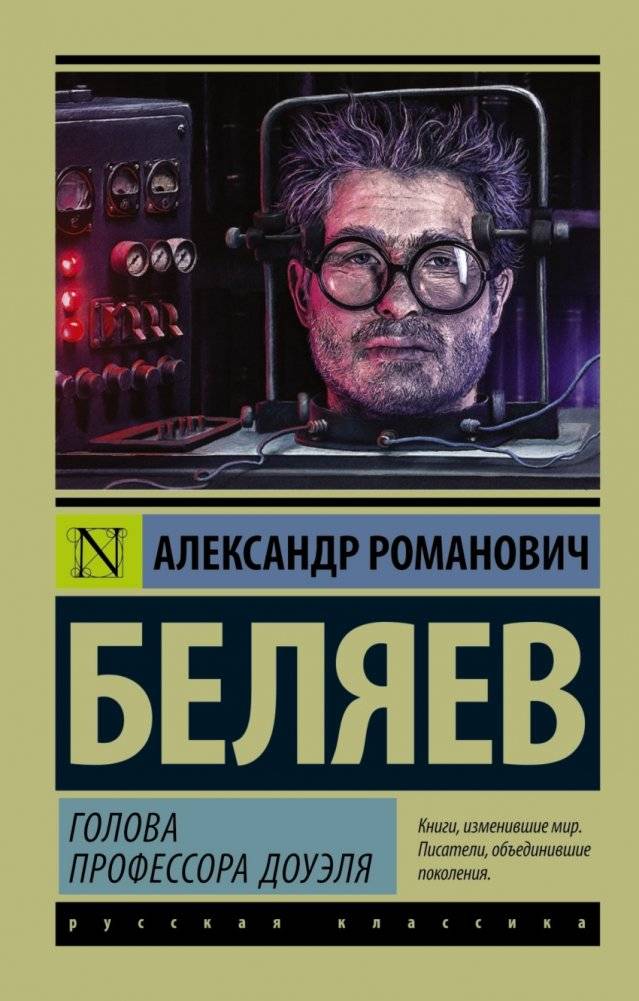Голова профессора Доуэля | Professor Dowell's Head