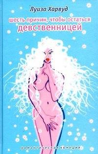 Шесть причин, чтобы остаться девственницей | Six Reasons to Remain a Virgin