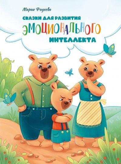 Сказки для развития эмоционального интеллекта | Fairy Tales for Emotional Intelligence Development