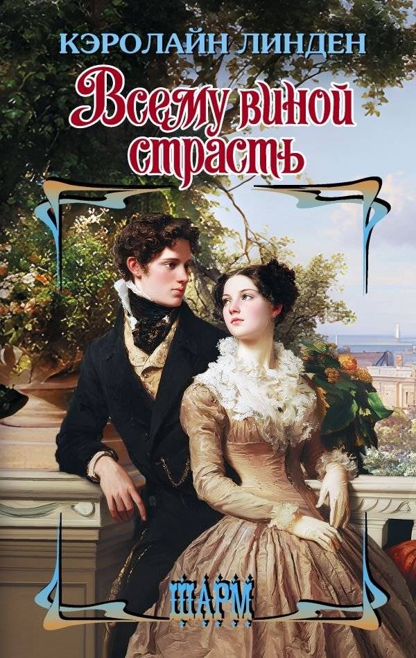Всему виной страсть | All Because of Passion