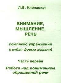 Внимание, мышление, речь. Комплекс упражнений (грубая форма афазии). Часть 1. Работа над пониманием обращенной речи | Attention, Thinking, Speech: Exercise Complex (Severe Aphasia) Part 1