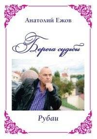 Берега судьбы. Рубаи | Shores of Fate. Rubaiyat