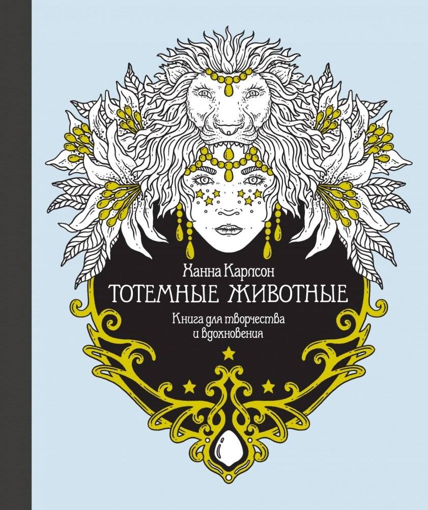 Тотемные животные. Книга для творчества и вдохновения | Totem Animals. A Book for Creativity and Inspiration