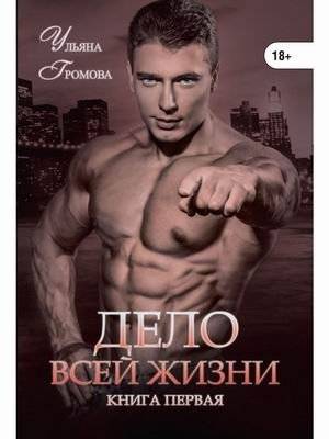 Дело всей жизни. Книга 1 | The Work of a Lifetime. Book 1