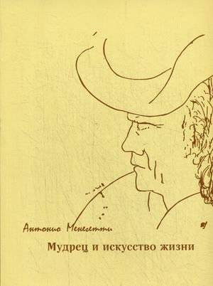 Мудрец и искусство жизни | The Sage and the Art of Life