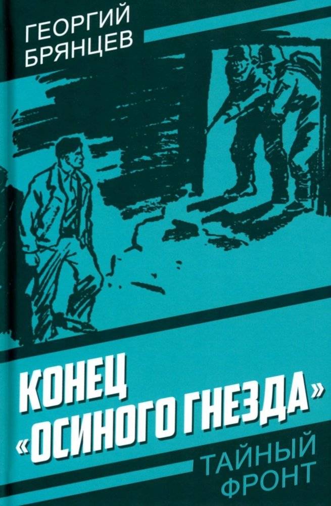 Конец "Осиного гнезда" | The End of the Wasp's Nest