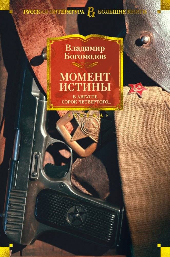 Момент истины. В августе сорок четвертого... | The Moment of Truth. August '44...