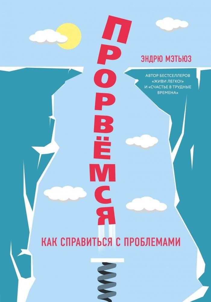 Прорвемся! | We'll Break Through!