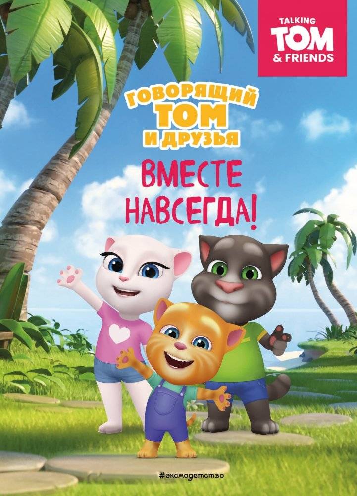 Говорящий Том и Друзья. Вместе навсегда! | Talking Tom and Friends: Together Forever!