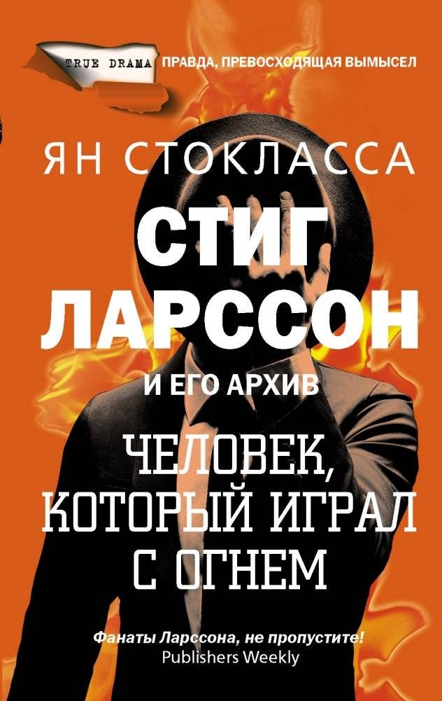 Стиг Ларссон и его архив. Человек, который играл с огнем | Stieg Larsson and His Archive: The Man Who Played with Fire