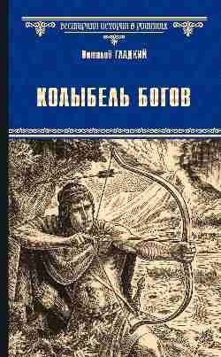 Колыбель Богов | Cradle of the Gods