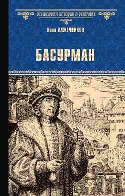 Басурман | The Foreigner