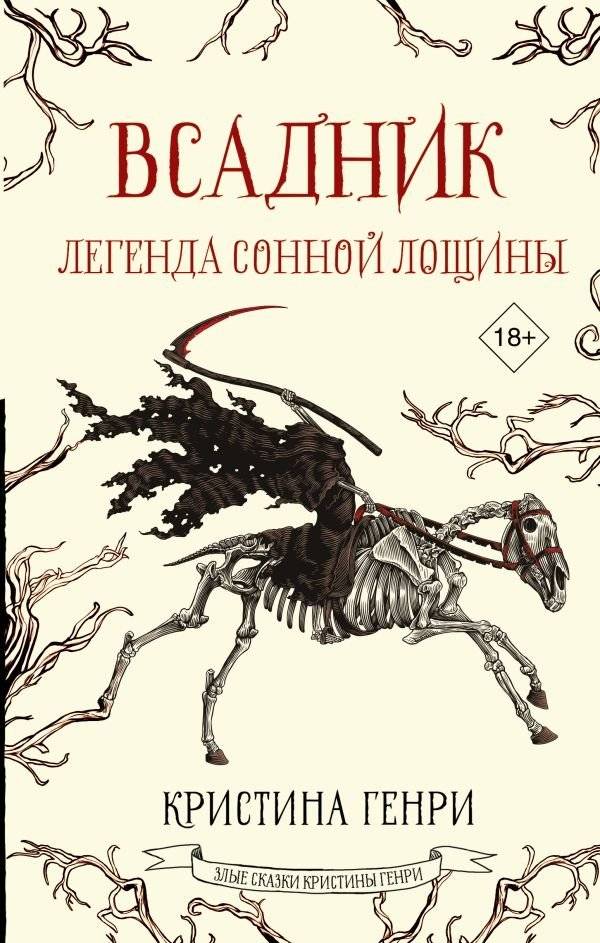 Всадник. Легенда Сонной Лощины | The Rider: Legend of Sleepy Hollow