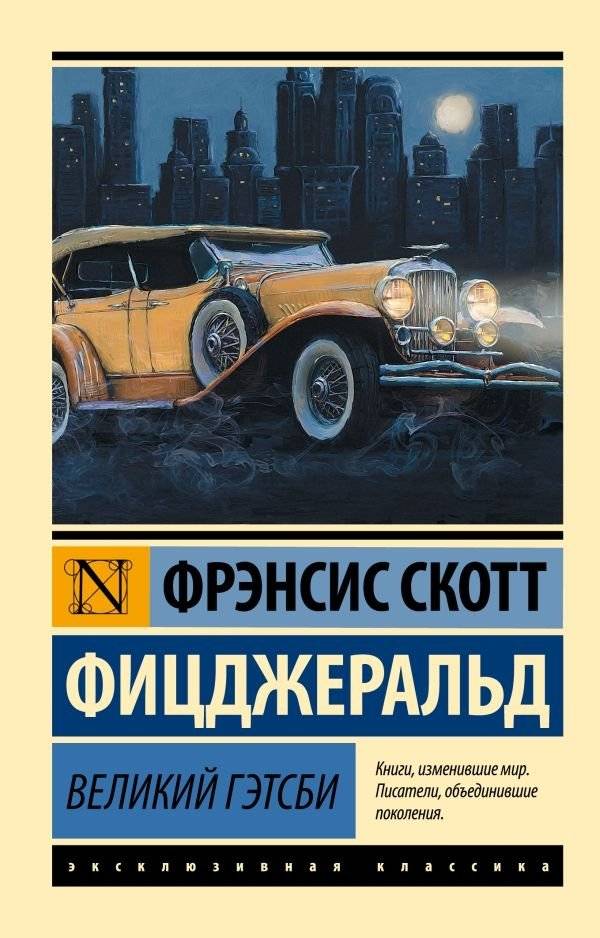 Великий Гэтсби | The Great Gatsby