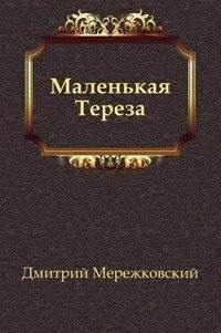 Маленькая Тереза | Little Teresa