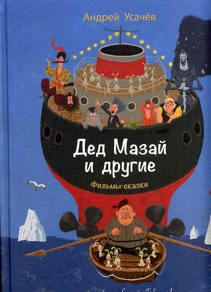 Дед Мазай и другие. Фильмы-сказки | Grandfather Mazay and Others: Fairytale Films