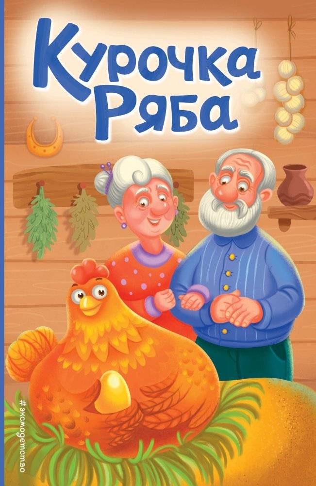Курочка Ряба (ил. Т. Васиной) | The Speckled Hen (illus. T. Vasina)