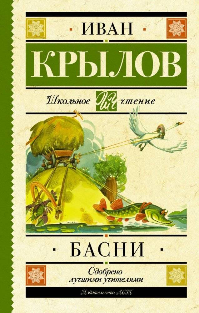 Басни | Fables
