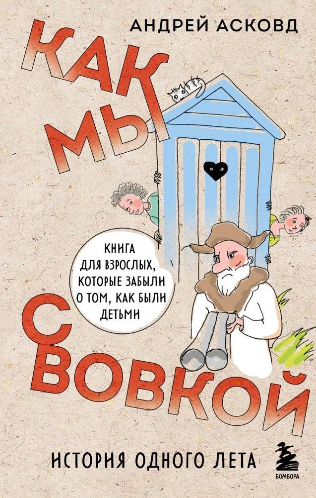 Как мы с Вовкой. История одного лета. Книга для взрослых, которые забыли о том, как были детьми | How Vovka and I Did It: The Story of One Summer