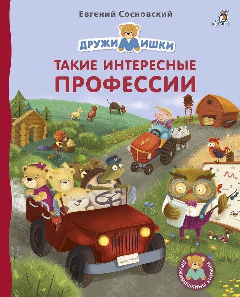 Книжки - картонки. Дружимишки. Такие интересные профессии | Board Books: Druzhimishki. Such Interesting Professions