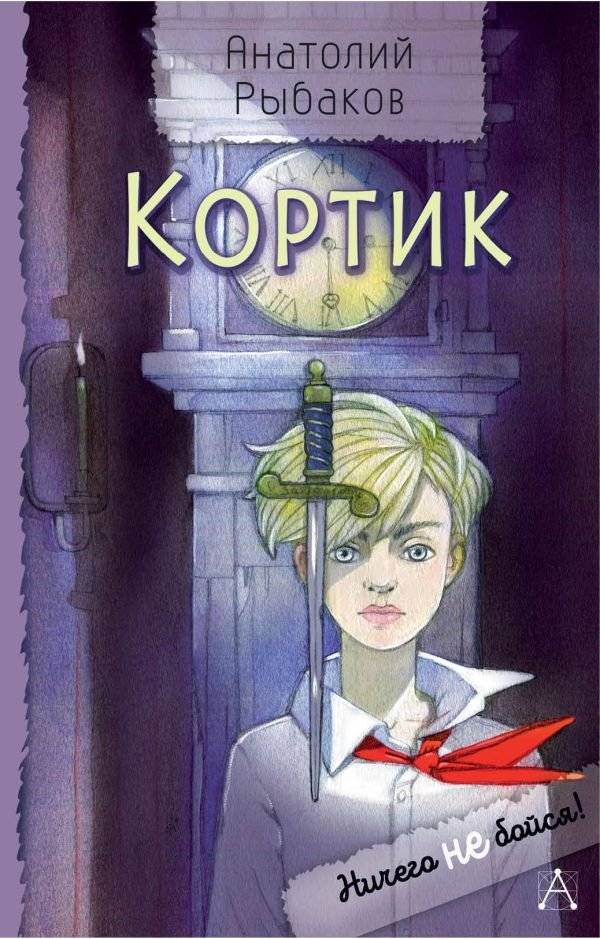 Кортик | The Dagger