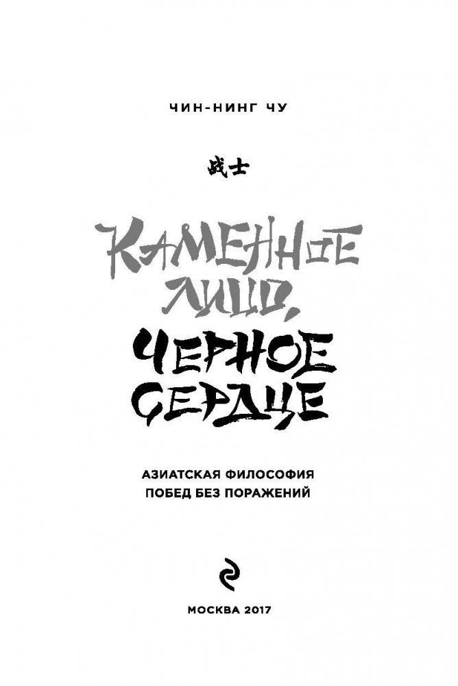 Каменное Лицо, Черное Сердце. Азиатская философия побед без поражений фото книги 7