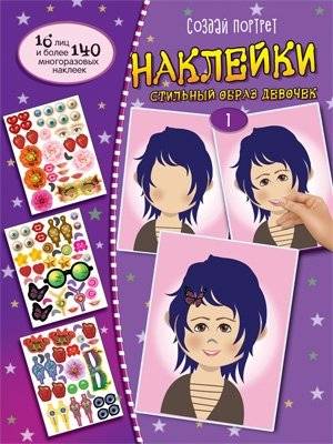 Создай портрет. Наклейки. Создай стильный образ девочек №1 | Create a Portrait: Stickers. Style a Girl's Look #1