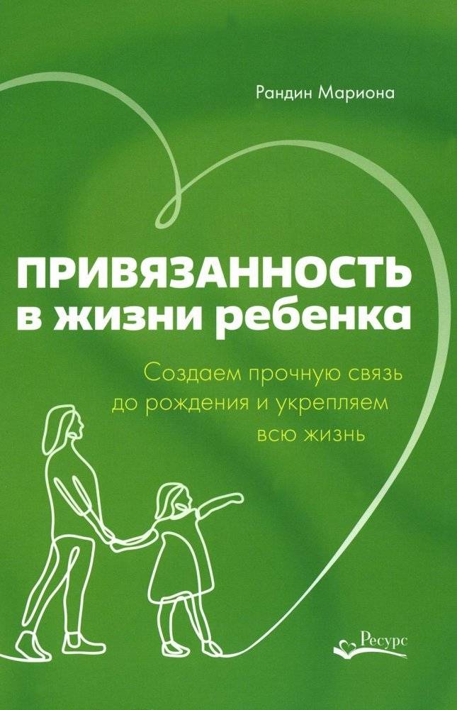 Привязанность в жизни ребенка. Создаем прочную связь до роджения и укрепляем вс жизнь | Priviazannost' v zhizni rebenka. Sozdaem prochnuiu sviaz' do rodzheniia i ukrepliaem vs zhizn'