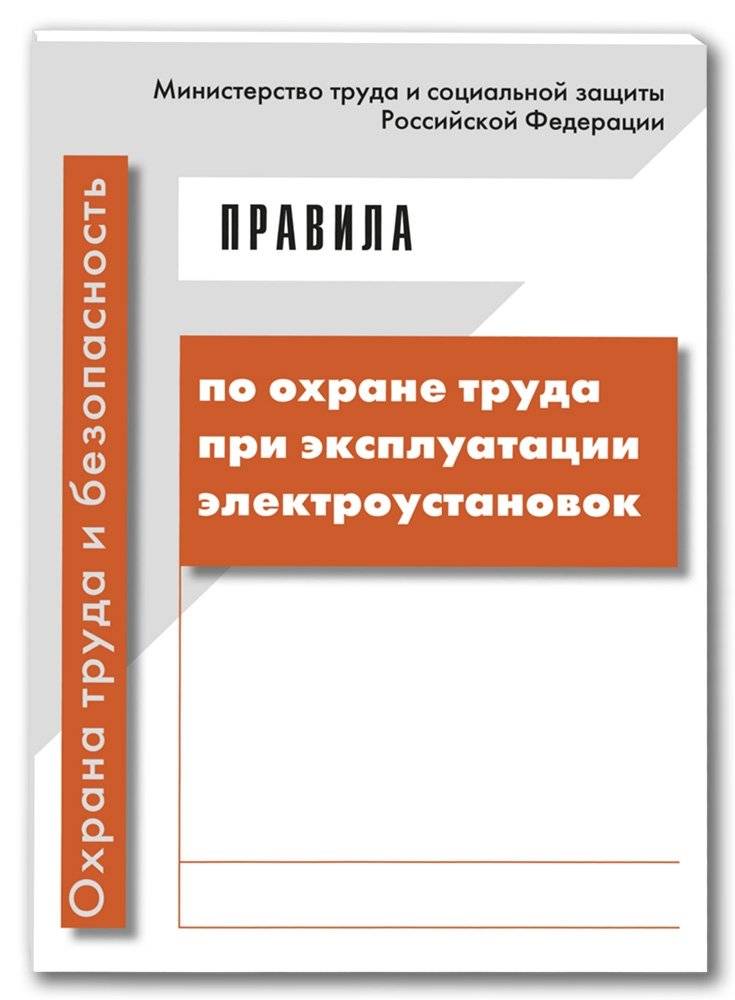 Правила по охране труда при эксплуатации электроустановок | Safety regulations for the operation of electrical installations