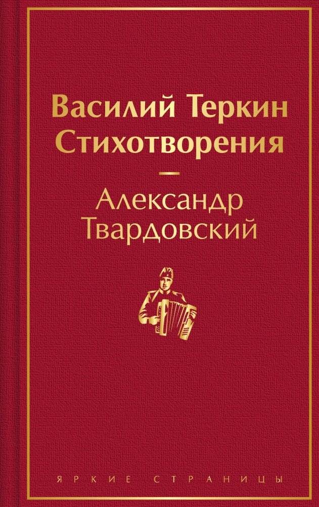 Василий Теркин. Стихотворения | Vasily Tyorkin. Poems