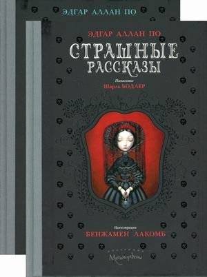 Страшные рассказы. Комплект в 2‑х книгах | Scary Tales – 2‑Volume Set (Metamorphoses Collection)