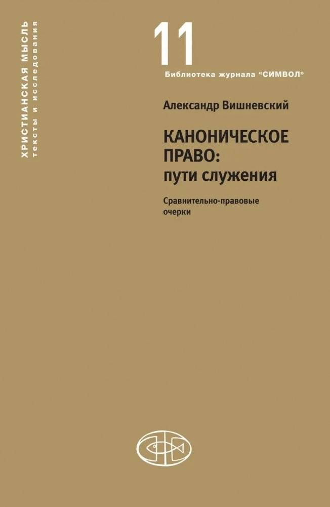 Каноническое право: пути служения | Canonical Law: Paths of Service