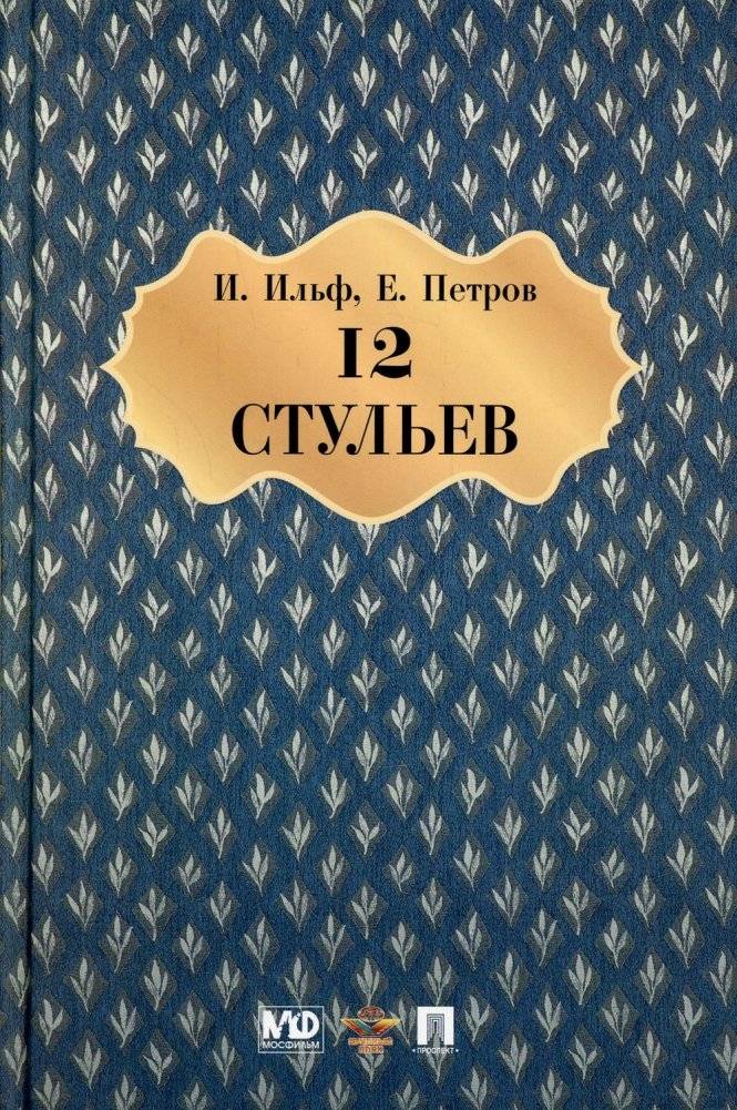 Двенадцать стульев: роман | The Twelve Chairs: A Novel