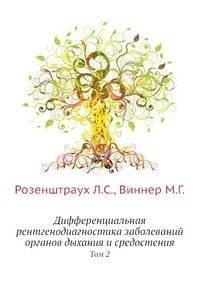 Дифференциальная рентгенодиагностика заболеваний органов дыхания и средостения | Differential X-ray Diagnosis of Respiratory and Mediastinal Diseases
