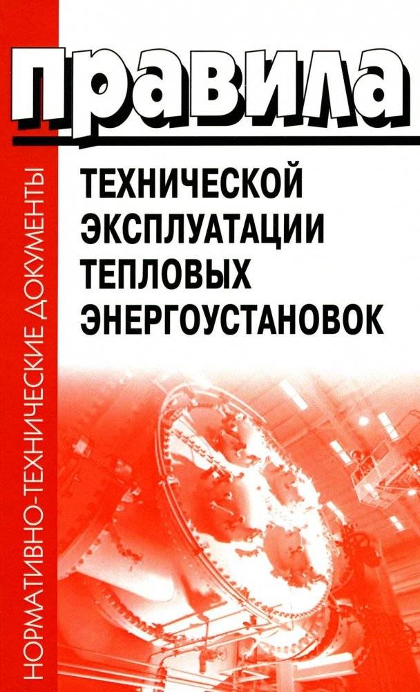Правила технической эксплуатации тепловых энергоустановок | Rules for the technical operation of thermal power plants