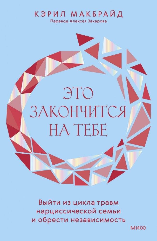 Это закончится на тебе. Выйти из цикла травм нарциссической семьи и обрести независимость | It Ends With You: Breaking the Cycle of Narcissistic Family Trauma and Gaining Independence