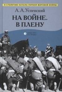 На войне. В плену | Na voine. V plenu