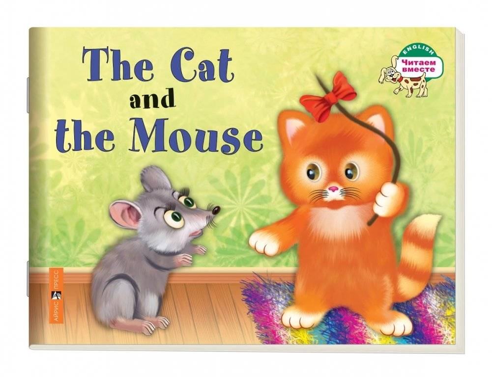 1 уровень. Кошка и мышка. The Cat and the Mouse (на английском языке) | Level 1: The Cat and the Mouse