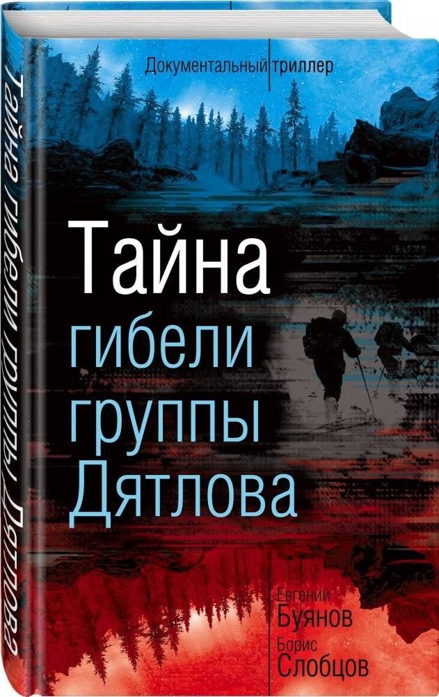 Тайна гибели группы Дятлова фото книги 2