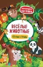 Веселые животные. Теплые страны. Книжка с наклейками | Fun Animals. Warm Countries. Sticker Book