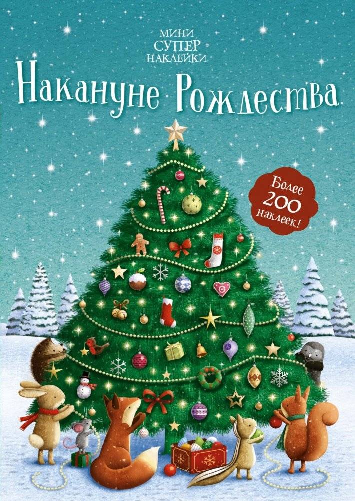 Накануне Рождества | On the Eve of Christmas
