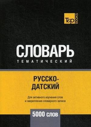 Русско-датский тематический словарь. Для активного изучения слов и закрепления словарного запаса. 5000 слов | Russian-Danish Thematic Dictionary: 5000 Words for Active Learning