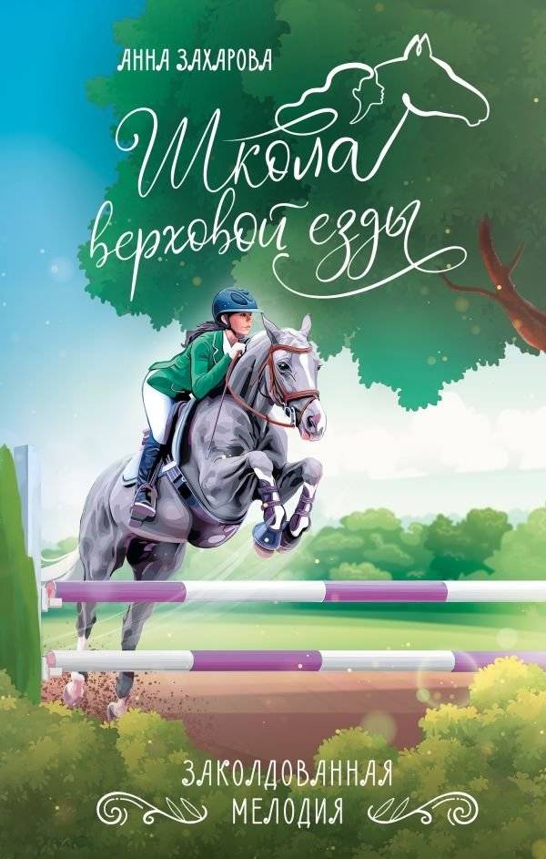 Заколдованная Мелодия | The Enchanted Melody