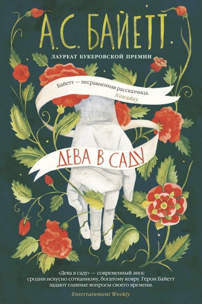 Дева в саду | The Virgin in the Garden