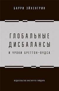 Глобальные дисбалансы и уроки Бреттон-Вудса | Global Imbalances and the Lessons of Bretton Woods