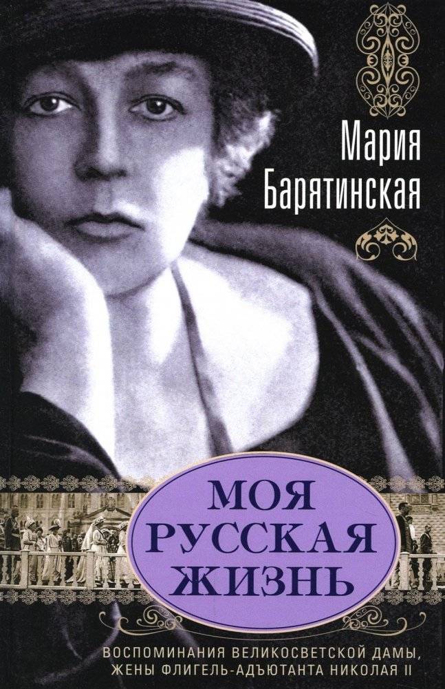 Моя русская жизнь. Воспоминания великосветской дамы, жены флигель-адъютанта Николая II | My Russian Life: Memoirs of a High Society Lady, Wife of Nicholas II's Aide-de-Camp
