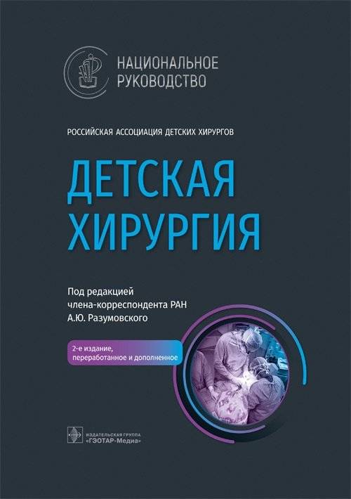 Детская хирургия. Национальное руководство | Pediatric Surgery: National Guidelines