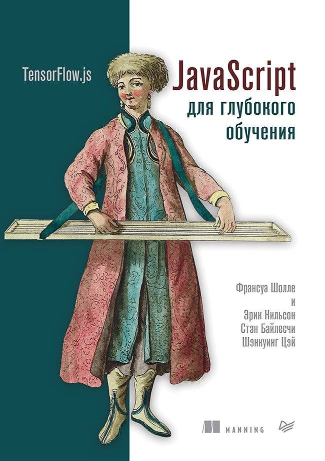 JavaScript для глубокого обучения. TensorFlow.js | JavaScript for Deep Learning: TensorFlow.js