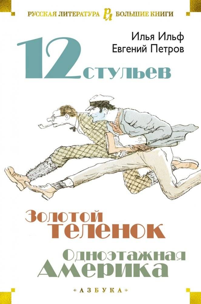 Двенадцать стульев. Золотой теленок. Одноэтажная Америка | The Twelve Chairs. The Little Golden Calf. One-Story America