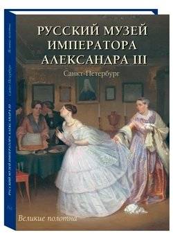 Русский музей императора Александра III | The Russian Museum of Emperor Alexander III